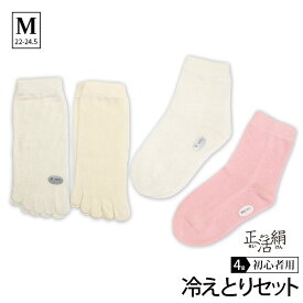 【最大10%OFFクーポン】冷えとり靴下 【4足セット】正活絹 初心者セット M L 靴下 5本指ソックスレディース 五本指ソックス レディース シルク 暖かい メンズ 5本指ソックス 冷え取り シルク100% 綿100% 大きいサイズ 冷え症 温活 グッズ 日本製 841[I:9/10]