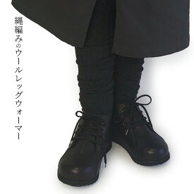 【特別価格3/31 9:59まで】縄編み ウール レッグウォーマー レディース 秋 冬 ロング 超ロング 柄 アームウォーマー あったか 暖かい おしゃれ かわいい 模様 防寒 温かい ニット 厚手 冷えとり 冷え 足元 足首 日本製 返品不可 841[I:9/20]
