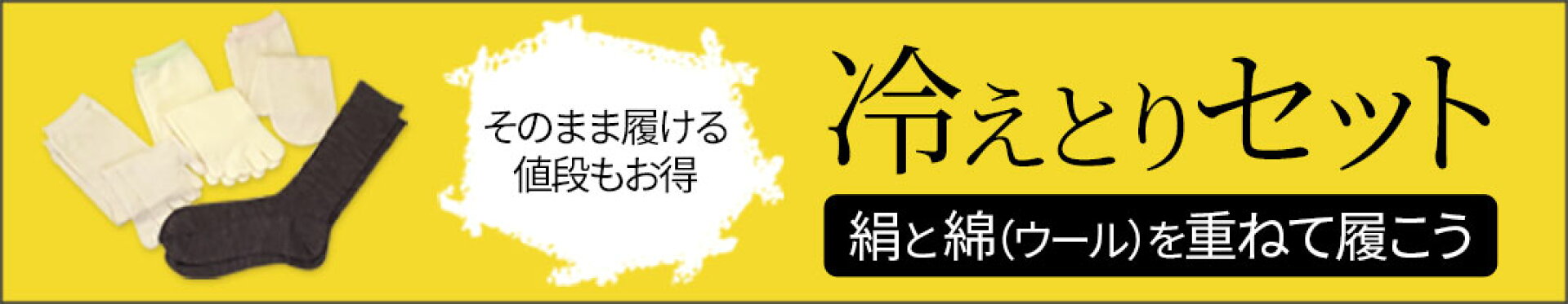 冷えとり靴下セット