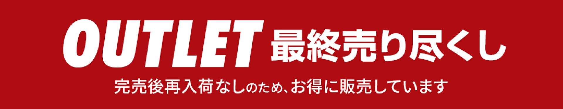 アウトレット