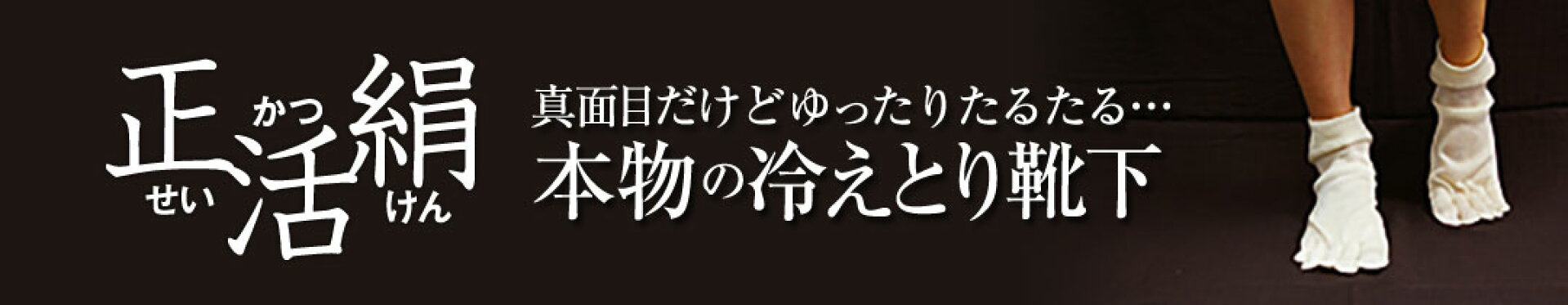 正活絹