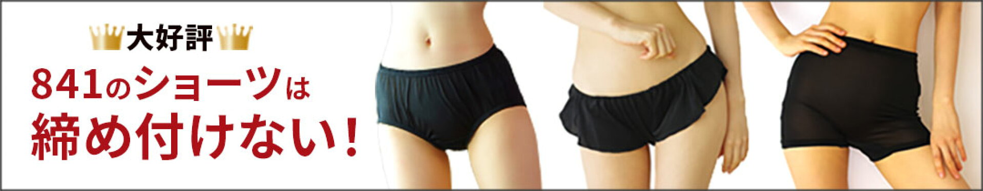 841のショーツ