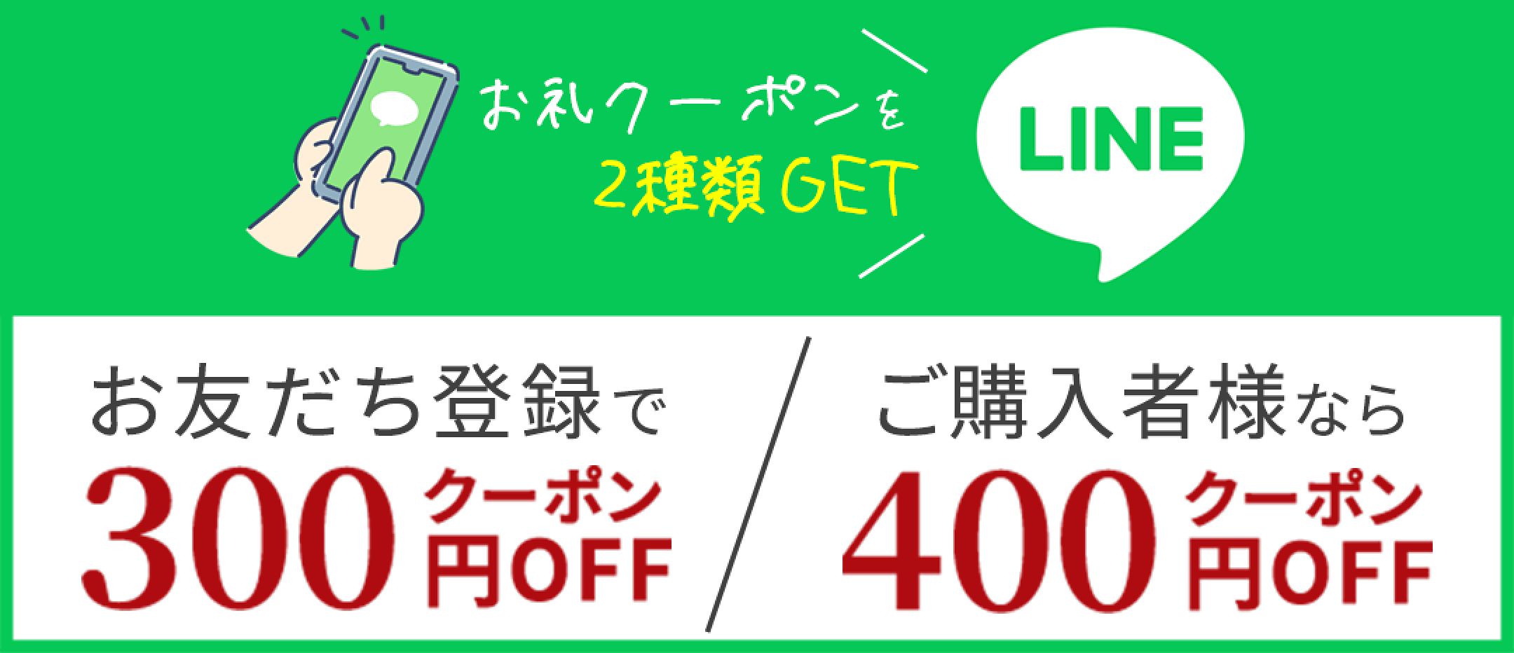 LINEクーポン
