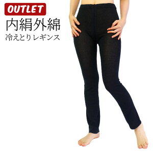 【アウトレット】内絹外綿 冷えとり レギンス 夏用 レディース スパッツ シルク コットン 涼しい 冷え取りレギンス 春 夏 秋 冬 10分丈 天然繊維100% 股下ロング丈 ゆったり 汗取り 日本製 841[I:9/20]