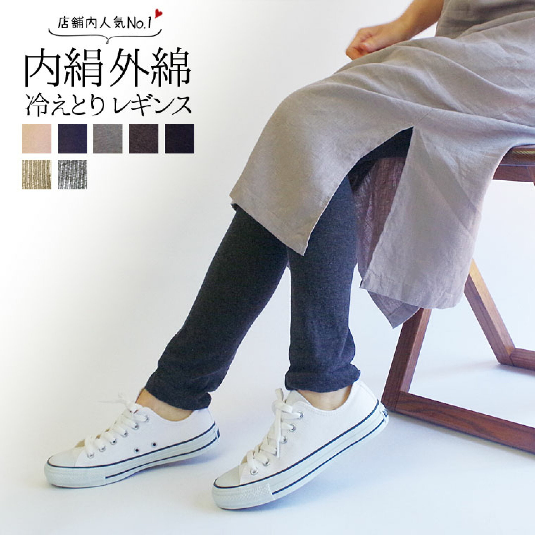 冷えとりレギンス