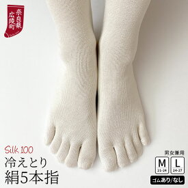 冷え取り靴下 5本指ソックス 絹 5本指靴下 シルク 五本指ソックス レディース メンズ 5本指ソックスレディース 冷えとり 蒸れない 冷え対策 かかとなし ゴム選択可 日本製 M/L 841[I:3/20]