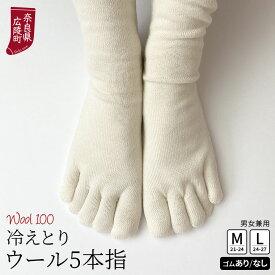 冷え取り靴下 ウール5本指ソックス 靴下 レディース メンズ ウール靴下 暖かい ウール100% かかとなし 冷えとり 蒸れない ゴム選択可 日本製 M/L 841[I:9/40]