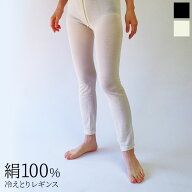 シルク100% 冷えとりレギンス レディース シルクレギンス 春夏 レギンス スパッツ 絹100% 夏 夏用 汗取り…