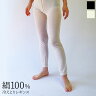 シルク100% 冷えとりレギンス レディース シ...