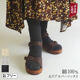 冷え取り靴下 綿の太リブカバーソックス 冷えとり オーバーソックス レディース 綿100% かかとあり 日本製 841[I:9/40]