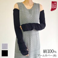 UVカット アームカバー ロング 冷感 シルク100% 指なし 夏用 レディース 紫外線 手袋 シルク 超ロング 70…