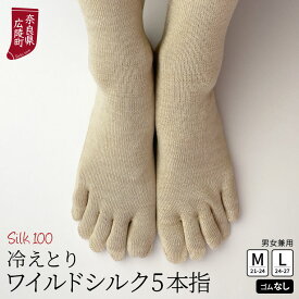 冷え取り靴下 ワイルドシルク 5本指ソックス 冷えとり シルク100% 5本指ソックスレディース シルク 靴下 レディース メンズ 夏用 夏 ゴムなし かかとなし 汗取り 日本製 M/L 841[I:3/20]