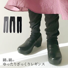 綿と絹のゆったりざっくりレギンス 冷えとり 冷え取り レディース コットン シルク レギンス ゆったり ナチュラル かわいい おしゃれ 12分丈 あったか マタニティ 妊婦 大きいサイズ LL 日本製 黒 グレー 841[I:9/10]