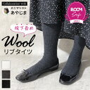 【600円クーポン】ウールタイツ ウールリブタイツ【あやじまさんコラボ】 タイツ リブ レディース 防寒 あったか 暖かい おしゃれ 細見え ROOMコラボ 冷えとり 冬 日本製 ブラック 黒 白 股下長め 厚手 400デニール マタニティ 大きいサイズ M L LL ワンサイズ 841