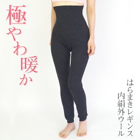 【600円クーポン】【特別価格3/31 9:59まで】はらまきレギンス 内絹外ウール レディース 冬 10分丈 腹巻 腹巻きパンツ 腹巻き付きパンツ シルク ウール 天然繊維100% ゆったり あったか マタニティ 妊婦 冷えとり レギンス 大きいサイズ 日本製 返品不可 841[I:3/5]
