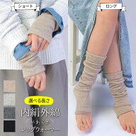 【600円クーポン】レッグウォーマー 足首ウォーマー リストウォーマー ショート ロング 内絹外綿 シルク …