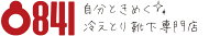 冷えとり靴下の841（ヤヨイ）