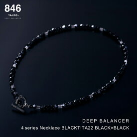スポーツネックレス 846YAJIRO 4シリーズネックレス BLACKTITA22 ブラック×ブラック DEEP BALANCER 磁気ネックレス オシャレ スポーツ磁気ネックレス スポーツアクセサリー 野球選手 ゴルフ アスリート ネックレス磁気 疲労 リカバリー ギフト メンズ レディース