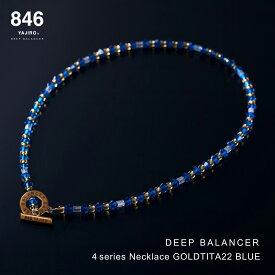 スポーツネックレス 846YAJIRO-ヤジロ- 4シリーズネックレス ブルー 846ネックレス リカバリー 疲労回復 体調管理 睡眠 健康 ネックレス 磁気ネックレス スポーツ 野球 陸上 マラソン サッカー バスケ 芸能人 スポーツ選手 人気 おしゃれ プレゼント