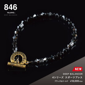 スポーツブレスレット 846YAJIRO-ヤジロ- 4シリーズブレスレット ブラック×ブラック 846ブレスレット リカバリー 疲労回復 体調管理 睡眠 健康 ブレスレット 磁気ブレスレット おしゃれ スポーツ プロ選手愛用 スポーツブランド 復刻登場