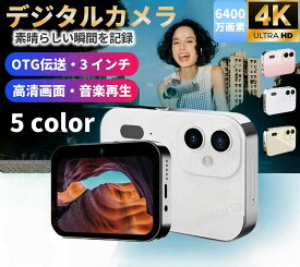 【★レビュー特典】デジタルカメラ コンパクト 6400万画素 デジカメ 4k 音楽プレーヤー 録音 ビデオ撮影 デジカメ スマホ 転送オートフォーカス OTG対応 16倍ズーム YouTubeカメラ vlogカメラ ビデオカメラ 小型 CMOSレンズ 32GSDカード タッチ可