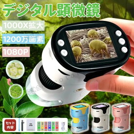 「レビュー特典」顕微鏡 子供用 1000X拡大 1200万画素 1080P録画 デジタル顕微鏡 ハンディ 初心者 子ども用 キッズ 2.0インチ大画面 三脚スタンド付 標本スライド付 コンパクト 子供顕微鏡 持ち運び便利 動画あり【pdf日本語説明書】