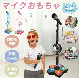 マイク おもちゃ マイクスタンド スタンドマイク かわいい キッズスタンドマイク 高さ調節可能 411g こども用玩具 子供 室内 家遊び 女の子 小学生 プレゼント