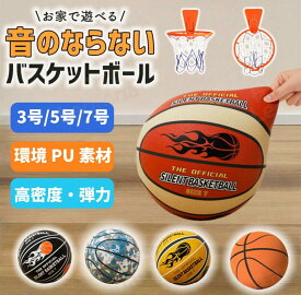 サイレントボール ルームボール バスケットボール　3号/5号/7号 静音 バスケットボール ゴール付き 安全 高密度 静音設計 騒音防止 衝撃吸収 室内スポーツ 音が静か 屋内練習用 軽量 転がりにくい バスケ練習ボール
