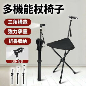 ステッキチェア 折りたたみ 軽量 三脚椅子 高齢者用 ステッキ 椅子付き杖 介護用品 持ち運び 伸縮式 グリップ付き 収納便利 自立式 アウトドア 行列待ち 遠足 シニア用 杖椅子 男女兼用 プレゼント お年寄り ギフト【 電池は別途購入 】