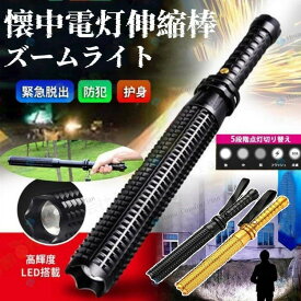 「レビュー特典」ズームライト折り畳みライト登山 護身用 杖 伸縮 折り畳み 護身用 トレッキングポール 懐中電灯 伸縮棒 ライト 車内 懐中電灯付き LED 防犯 非常用 緊急 地震停電 　セット内容：ブラック本体＋電池＋充電器＋車用充電器