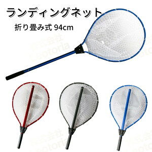 折り畳み式ランディングネット 魚に優しいラバーネット 軽量・丈夫なアルミシャフト ランディングネット ラバー 魚釣り 渓流 タモ網 玉網 折りたたみ ワンタッチ 94cm フィッシング タモ網