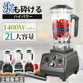 ミキサー 大容量 業務用ミキサー 業務用ブレンダー 2L多機能ジューサー 1400Wタイマー機能付き 48000RPM高速回転 果物/氷も砕ける/スムージー/フードプロセッサー 【電子日本語説明書】