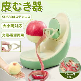 皮むき器 イージーピーラー 自動皮むき器 電動 皮むき器 フルーツ皮むき機 多機能 野菜 果物 りんご なし じゃがいも キッチン用品