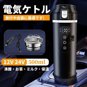 【レビュー特典】車用電気トラベルケトル トラベル電気ケトル 12V 24V 500ml ポータブル電気ケトル ヒーターカップ スマート温度制御 車加熱カップ 車用ケトル 水ボイラー 車加熱マグ キャン