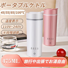 【レビュー特典】電気ケトル ポータブル 電気ケトル110~240v 持ち運び収納できる 携帯 湯沸かしケトル 小型 4段階温度調節 475ml トラベルケトル ステンレス 二重構造 旅行 一人用 ギフト メーカー保証 防災グッズ アウトドア コンパクト