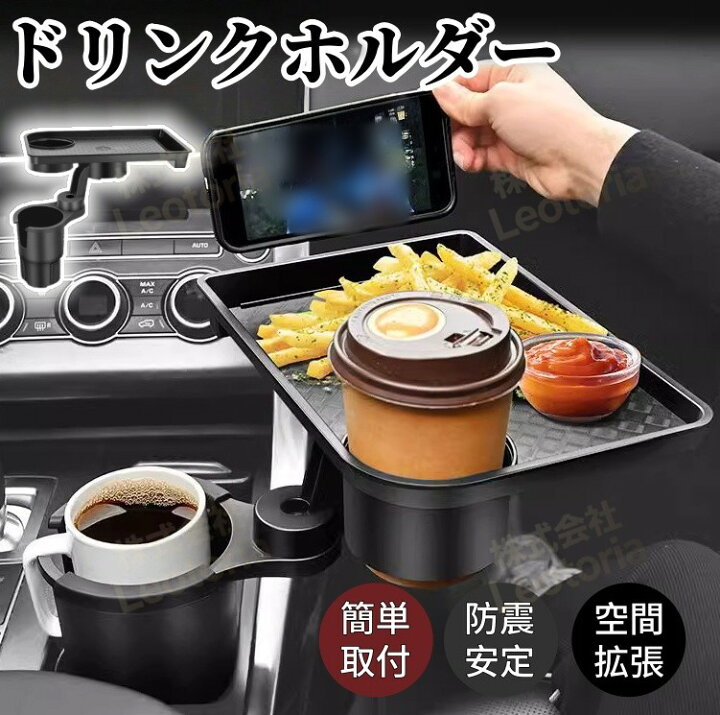 楽天市場】たっぷり置ける 車用 ドリンクホルダー トレイ付き 2in1 多 