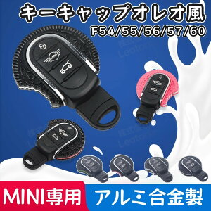 BMW MINI ミニクーパー 専用 キーカバー オレオ風 クッキー F54 F55 F56 F57 F60 着せ替え キーケース キーホルダー スマートキー キーレス キーリング キーキャップ KEY CAP グッズ アクセサリー カス