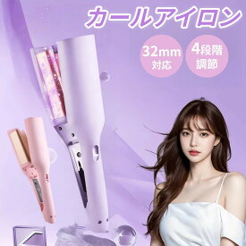 ヘアアイロン カールアイロン 初心者向 ウェーブアイロン マイナスイオン ウェーブ アイロン ワッフルアイロン 32mm 魅力UP 髪質改善 4段階温度調節 プレゼント 彼女 可愛い 巻き髪 コテ 海外対応 やけど防止 クリスマス