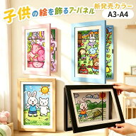 【150枚まで絵を収納可能】アートフレーム 子ども 絵 飾る 絵 額縁 子供の絵を飾る マグネット開閉式子供…