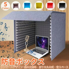 【レビュー特典★】簡易防音室防音壁・防音シート 防音シート 壁、簡易防音室 1人用マイク 防音ブース 自宅 防音 吸音材 シールド 吸音研究所 卓上 パネル 防音ブース 防音ボックス パーテーション 天板付き ン 折りたたみ 組み立て式