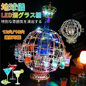 テキーラ地球儀 LED酒グラスワインラック テキーラ 観覧車 地球儀の形 12穴16穴 18穴 LED酒ボトルの表示棚 カラフルな回転酒ラック 雰囲気ラート LED酒グラス 雰囲気 KTVナイトクラブ 居酒屋 バイ クラブ パーティー 飲み会ゲーム
