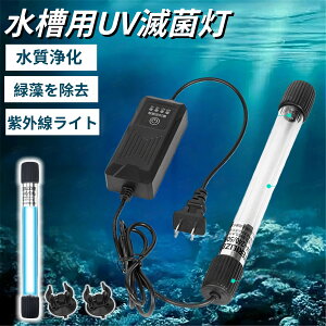 殺菌灯 アクアリウム用品 熱帯魚」の人気商品一覧 | 安い商品を通販 
