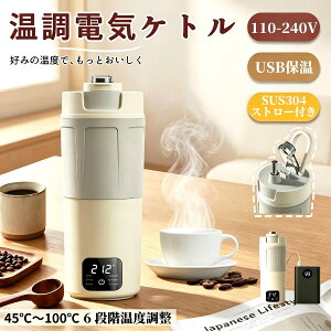 �u�ŐV�X�g���[�t�����v�d�C�P�g�� �����^�у|�[�^�u�� 550ml �|�[�^�u����USB�ۉ��@�\ �����d��OF110-240V 45���`100�����x���� �ۉ��@�\�t�� 6�i�K�����X�e�����X316/304 �g���x���P�g�� �Ԓ��� 
