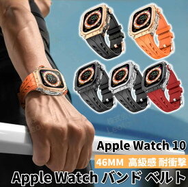 送料無料 Apple Watch 10 亜鉛合金 一体型 バンド フレーム保護 高級 Apple Watch s10 46MM 交換 高級感 耐衝撃 Apple Watch 一体型 交換用バンド 46mmプレゼント レザー メンズ 高級感 バンド 贈り物
