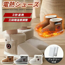 【2枚モバイルバッテリー付き】電熱ブーツ 電気ヒーター ブーツ 電気 ブーツ 電気シューズ 電熱靴 シューズ 裏起毛 防寒対策 充電式 電熱ヒーター シューズ ヒーター内蔵 冬 防寒 ルームシューズ 自宅 屋外 暖房器具 足元 長時間使用 安心 安全 足温器