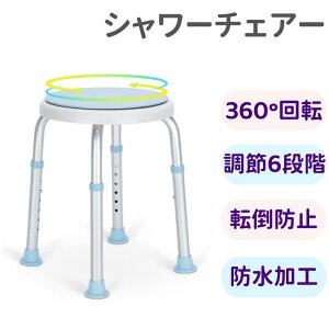 858shop シャワーチェア 360°回転 6段階高さ調節 軽量 丈夫 お風呂椅子 アルミ合金フレーム 転倒防止 ベンチ 立ち上がり補助 入浴用品 シャワーベンチ 介護用品