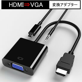 858shop hdmi to VGA 変換 [ HDMI ⇒VGA 変換アダプター ] HDMI VGA 変換 アダプタ 高解像度 1080p 補助電源ケーブル オーディオ出力 音声対応 アダプターケーブル 変換ケーブル [windows 7 8 10 対応] Mac 対応！