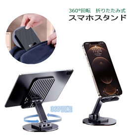 858shop 折り畳み式スマホスタンド 伸縮タイプ 360度回転式　高さ調整 角度180度調整 卓上スタンド スマートフォン タブレット アルミ合金　スマホスタンド 折りたたみスマホスタンド　縦 横 滑り止め コンパクト