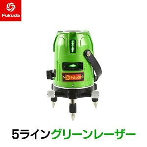 墨出し器 EK-469GJ PSE認証 一年保証 墨出し器レーザー FUKUDA フクダ 5ライン グリーンレーザー墨出し器 4方向大矩ライン 4垂直1水平 レーザー 水平器 屋外 小型 屋内 グリーン レーザー コンパク