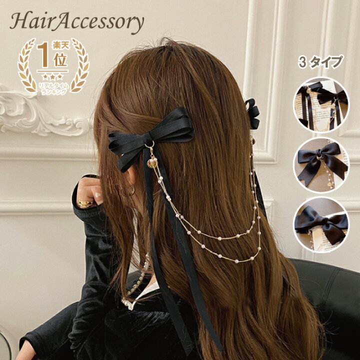 楽天市場 リボン バレッタ クリップ チェーン パール 黒 ブラック ヘアアクセ ヘアアクセサリー 秋 冬 春 夏 レディース かわいい おしゃれ 髪留め 髪飾り バレッタ 選べる タイプ アクセサリー 人気 かわいい 1000円ポッキリ 送料無料 Accessorys９２４